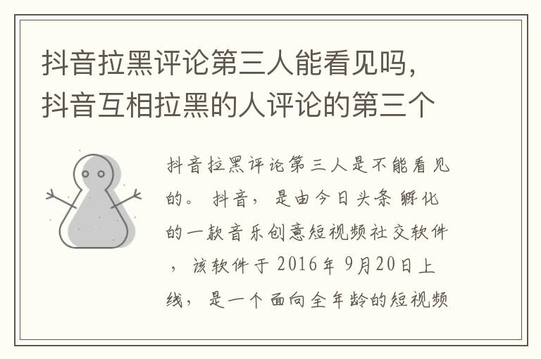 抖音拉黑评论第三人能看见吗，抖音互相拉黑的人评论的第三个人还能看到吗