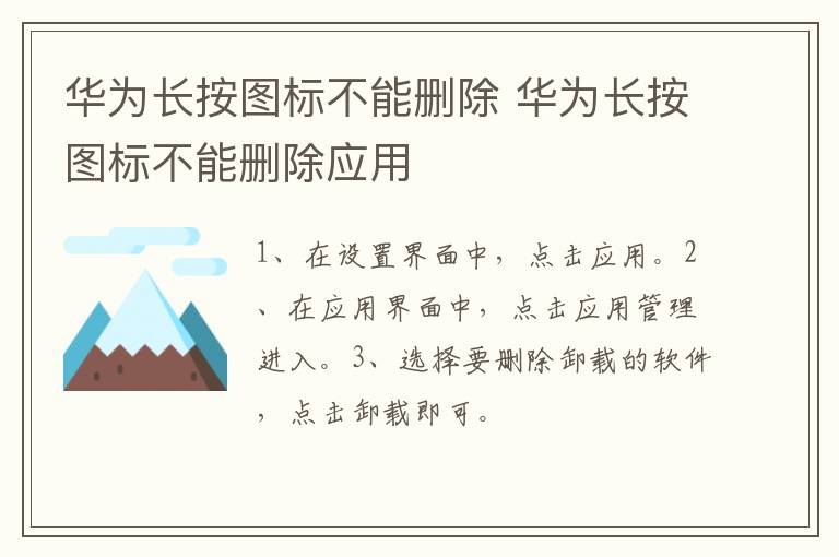 华为长按图标不能删除 华为长按图标不能删除应用