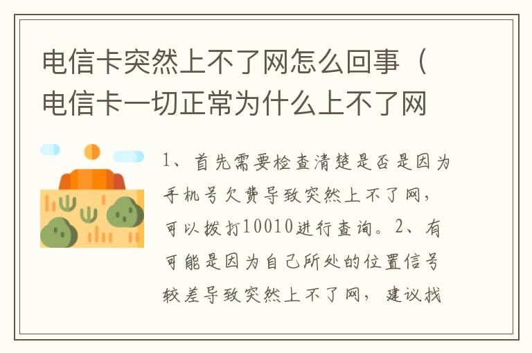 电信卡突然上不了网怎么回事（电信卡一切正常为什么上不了网）