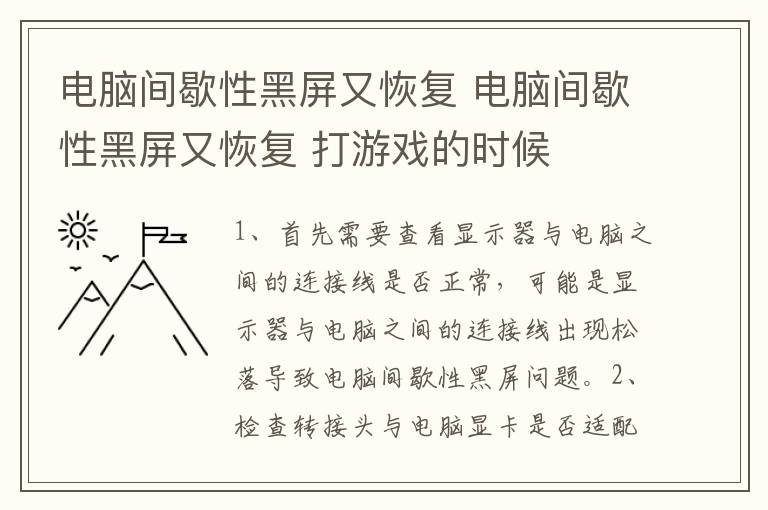 电脑间歇性黑屏又恢复 电脑间歇性黑屏又恢复 打游戏的时候