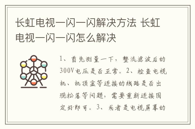 长虹电视一闪一闪解决方法 长虹电视一闪一闪怎么解决