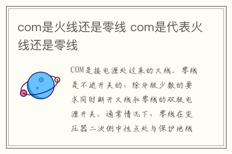 com是火线还是零线 com是代表火线还是零线