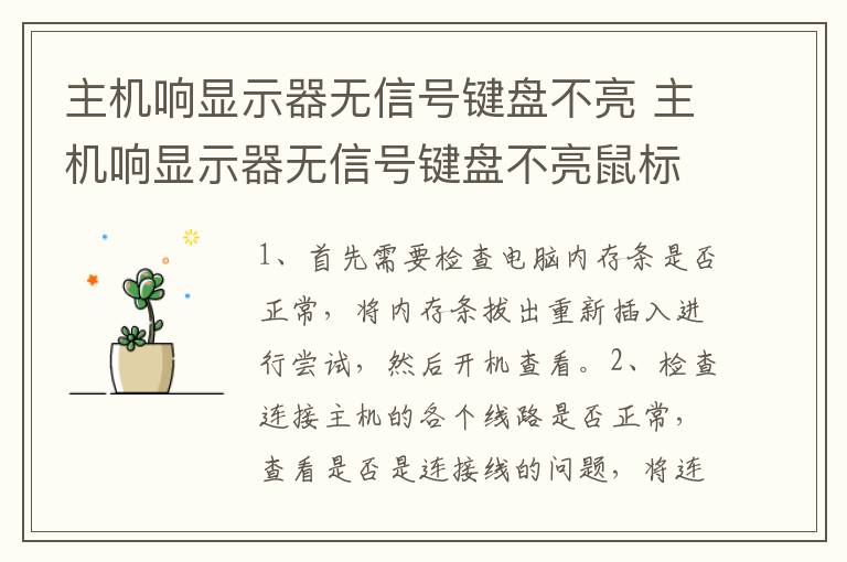 主机响显示器无信号键盘不亮 主机响显示器无信号键盘不亮鼠标不亮