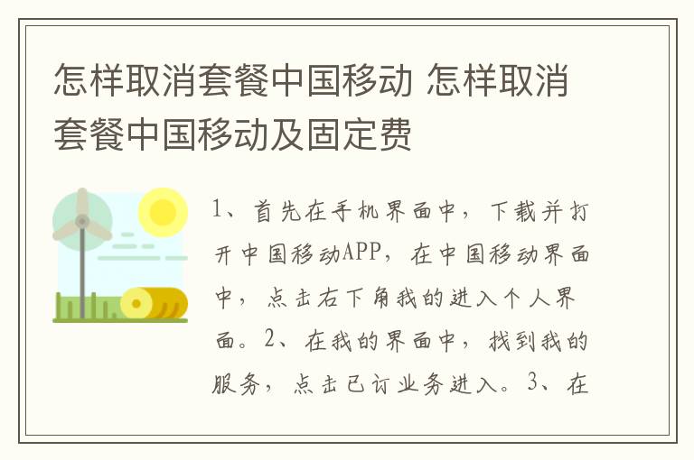 怎样取消套餐中国移动 怎样取消套餐中国移动及固定费