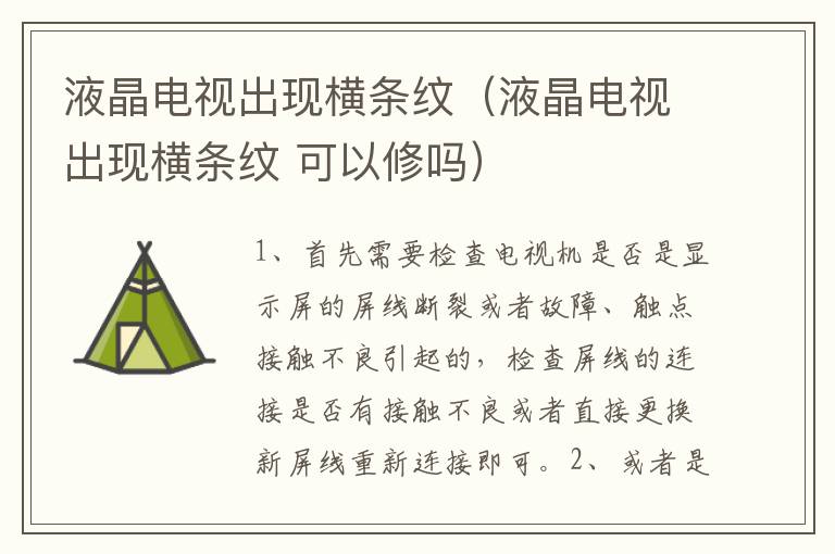 液晶电视出现横条纹（液晶电视出现横条纹 可以修吗）
