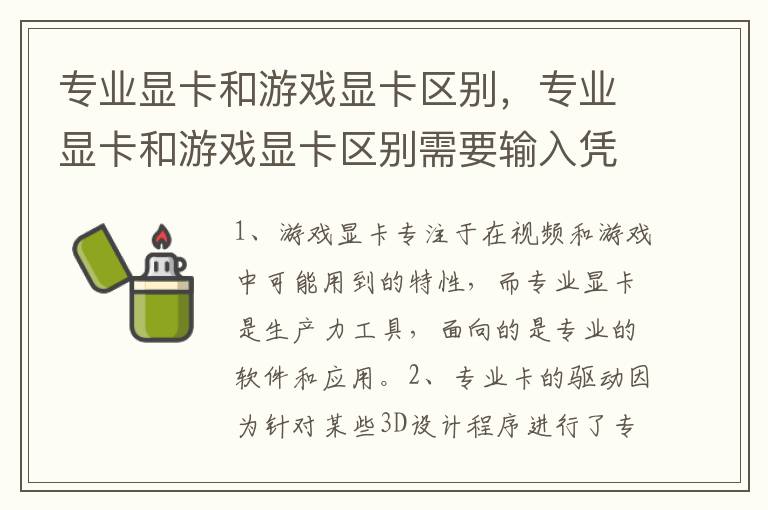 专业显卡和游戏显卡区别，专业显卡和游戏显卡区别需要输入凭证号码