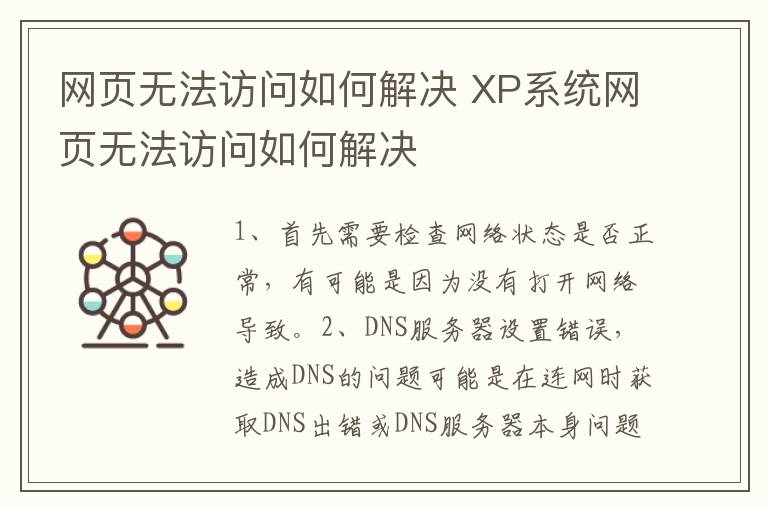 网页无法访问如何解决 XP系统网页无法访问如何解决