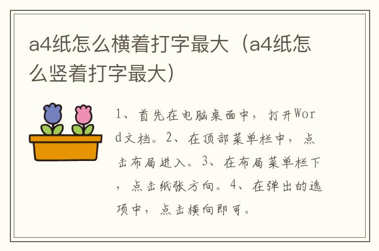 a4纸怎么横着打字最大（a4纸怎么竖着打字最大）