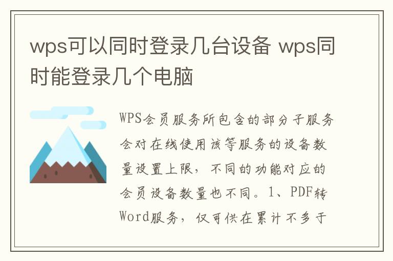wps可以同时登录几台设备 wps同时能登录几个电脑