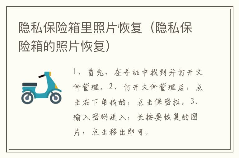隐私保险箱里照片恢复（隐私保险箱的照片恢复）
