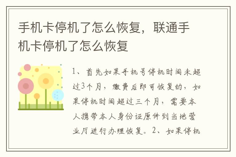 手机卡停机了怎么恢复，联通手机卡停机了怎么恢复