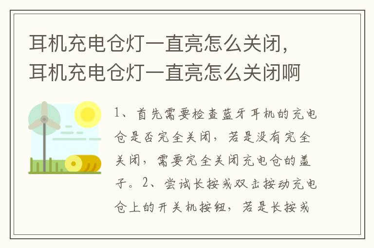 耳机充电仓灯一直亮怎么关闭，耳机充电仓灯一直亮怎么关闭啊
