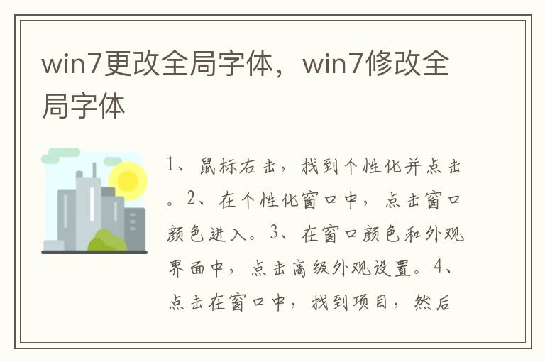 win7更改全局字体，win7修改全局字体