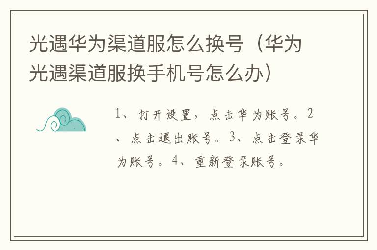 光遇华为渠道服怎么换号（华为光遇渠道服换手机号怎么办）
