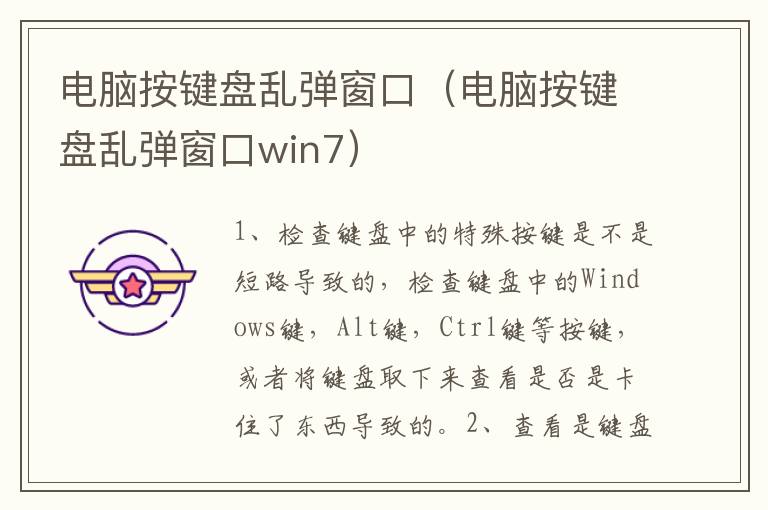 电脑按键盘乱弹窗口（电脑按键盘乱弹窗口win7）