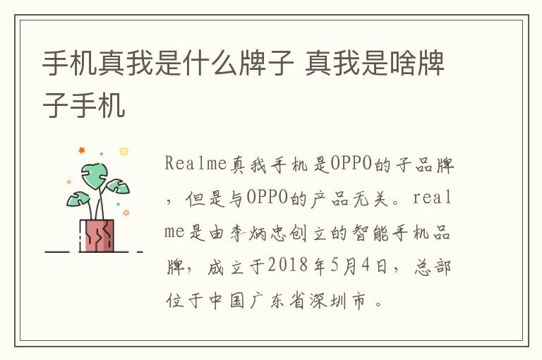 手机真我是什么牌子 真我是啥牌子手机