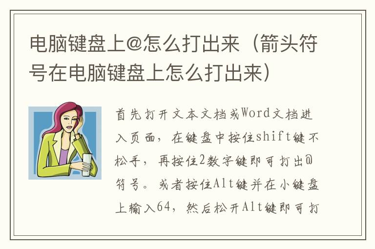 电脑键盘上@怎么打出来（箭头符号在电脑键盘上怎么打出来）