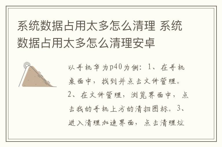 系统数据占用太多怎么清理 系统数据占用太多怎么清理安卓