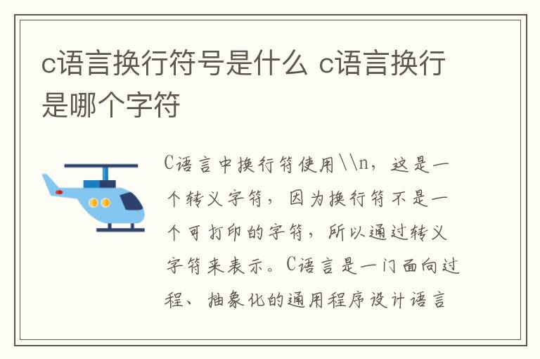 c语言换行符号是什么 c语言换行是哪个字符