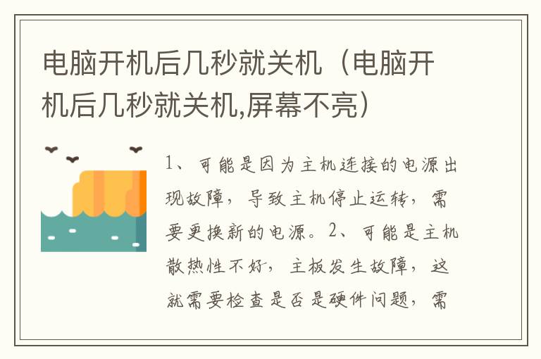 电脑开机后几秒就关机（电脑开机后几秒就关机,屏幕不亮）