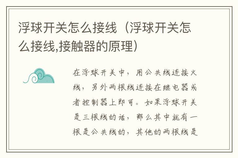 浮球开关怎么接线（浮球开关怎么接线,接触器的原理）