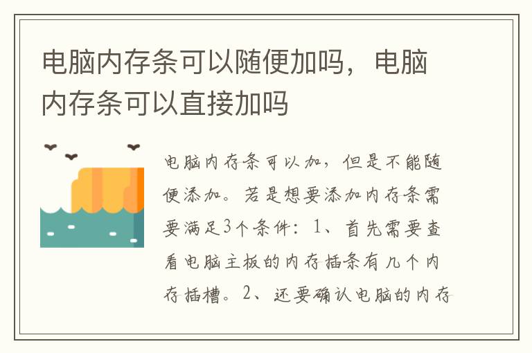 电脑内存条可以随便加吗，电脑内存条可以直接加吗
