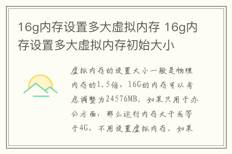 16g内存设置多大虚拟内存 16g内存设置多大虚拟内存初始大小