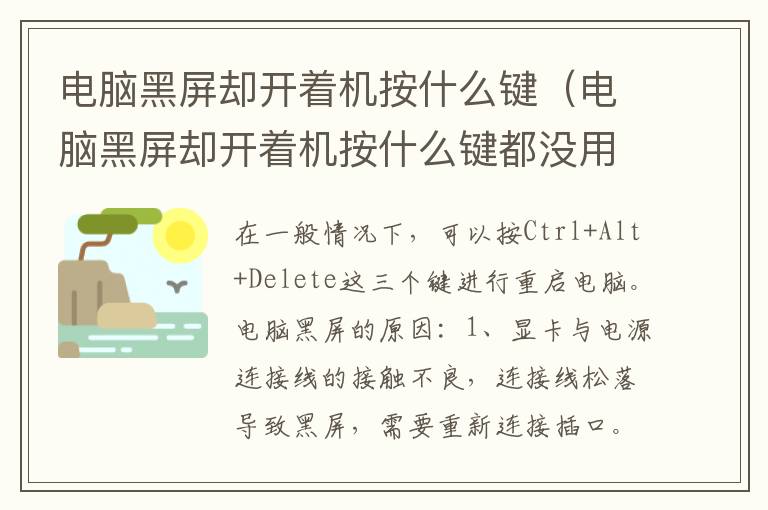 电脑黑屏却开着机按什么键（电脑黑屏却开着机按什么键都没用）
