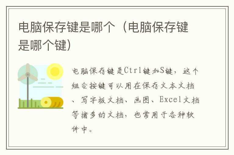 电脑保存键是哪个（电脑保存键是哪个键）