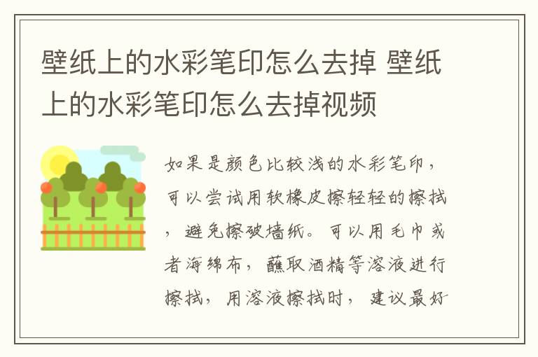 壁纸上的水彩笔印怎么去掉 壁纸上的水彩笔印怎么去掉视频