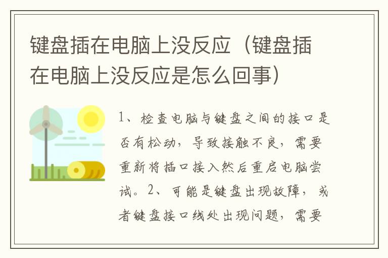 键盘插在电脑上没反应（键盘插在电脑上没反应是怎么回事）