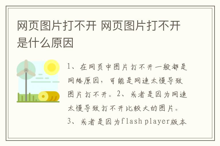 网页图片打不开 网页图片打不开是什么原因