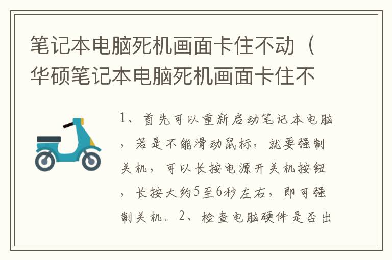 笔记本电脑死机画面卡住不动（华硕笔记本电脑死机画面卡住不动）