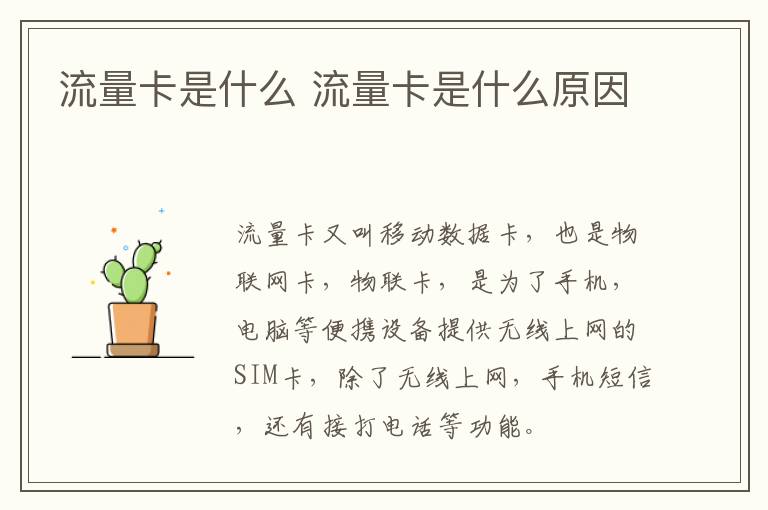 流量卡是什么 流量卡是什么原因
