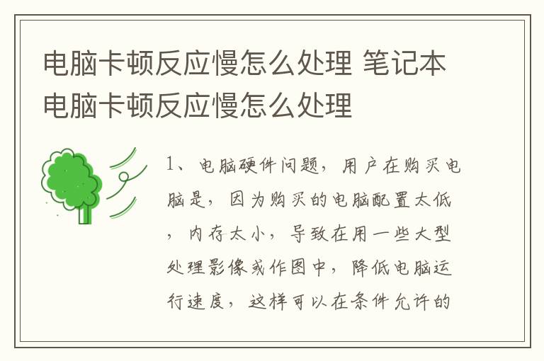 电脑卡顿反应慢怎么处理 笔记本电脑卡顿反应慢怎么处理
