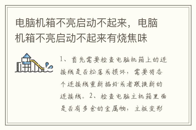 电脑机箱不亮启动不起来，电脑机箱不亮启动不起来有烧焦味