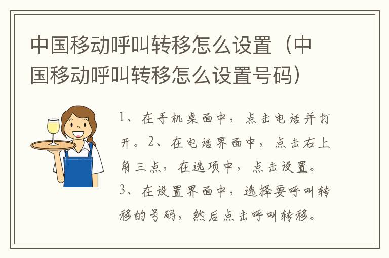 中国移动呼叫转移怎么设置（中国移动呼叫转移怎么设置号码）