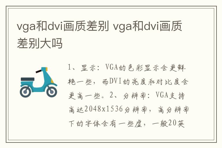 vga和dvi画质差别 vga和dvi画质差别大吗