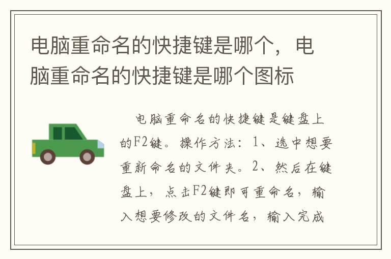 电脑重命名的快捷键是哪个，电脑重命名的快捷键是哪个图标