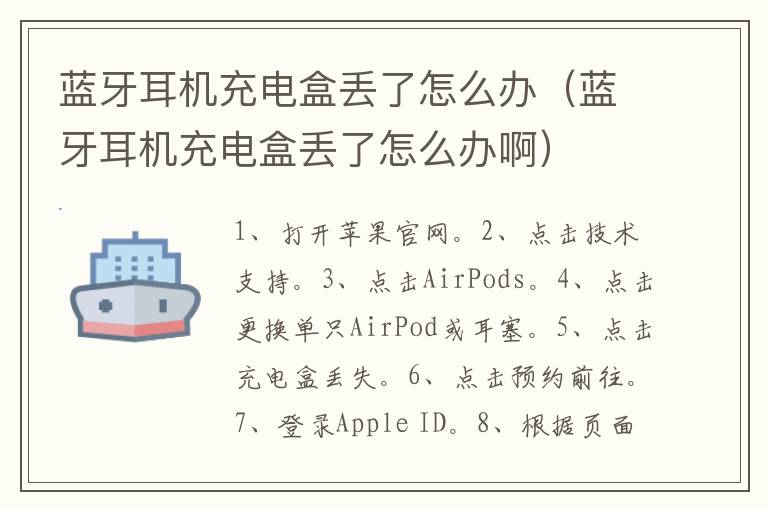 蓝牙耳机充电盒丢了怎么办（蓝牙耳机充电盒丢了怎么办啊）