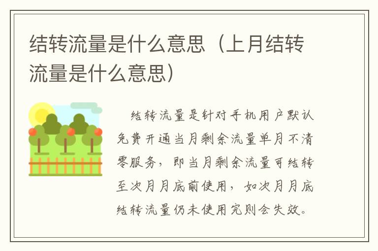 结转流量是什么意思（上月结转流量是什么意思）