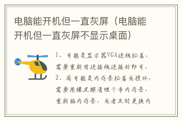电脑能开机但一直灰屏（电脑能开机但一直灰屏不显示桌面）