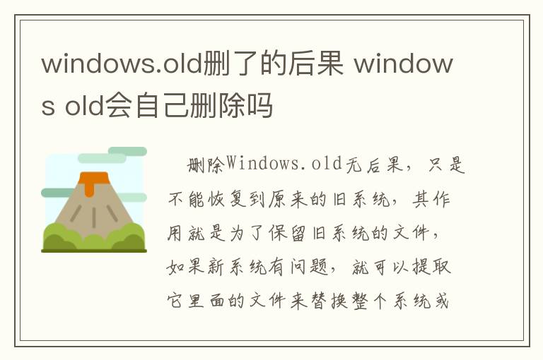 windows.old删了的后果 windows old会自己删除吗