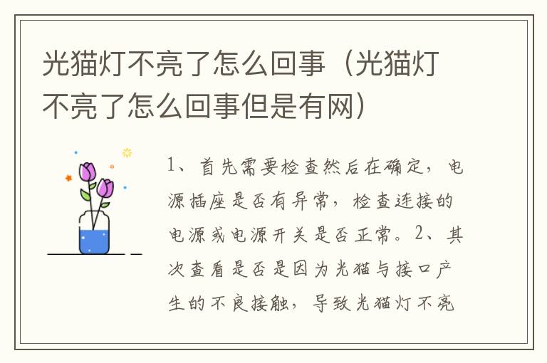 光猫灯不亮了怎么回事（光猫灯不亮了怎么回事但是有网）