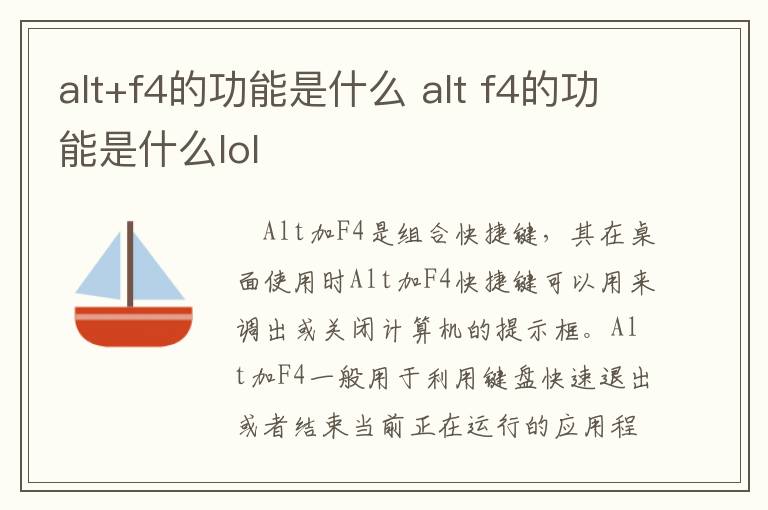 alt+f4的功能是什么 alt f4的功能是什么lol