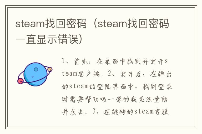 steam找回密码（steam找回密码一直显示错误）