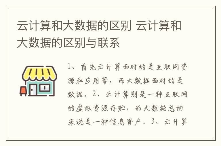 云计算和大数据的区别 云计算和大数据的区别与联系