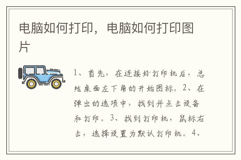 电脑如何打印，电脑如何打印图片