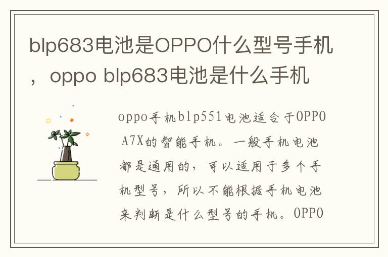 blp683电池是OPPO什么型号手机，oppo blp683电池是什么手机