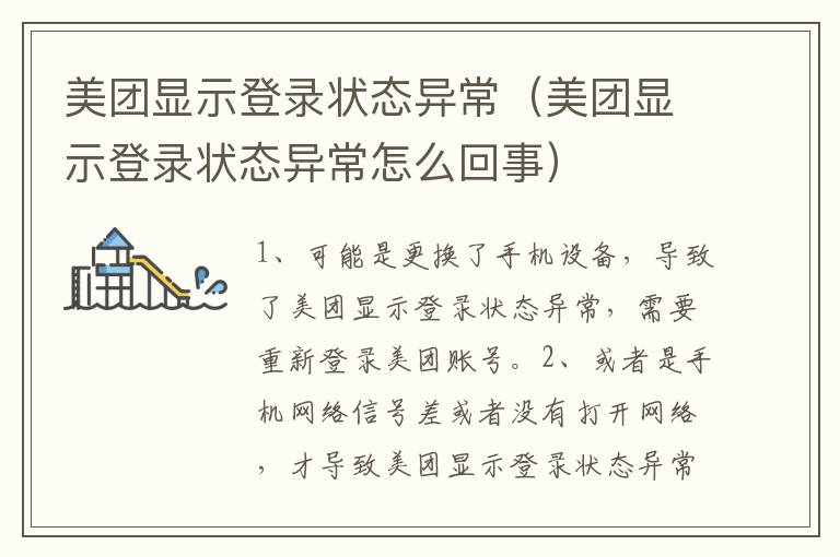 美团显示登录状态异常（美团显示登录状态异常怎么回事）